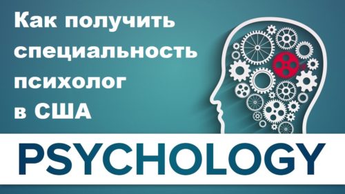 Психология в США