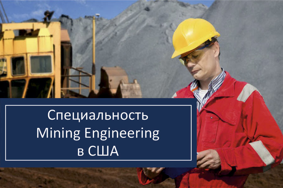 Специальность Mining Engineering в США